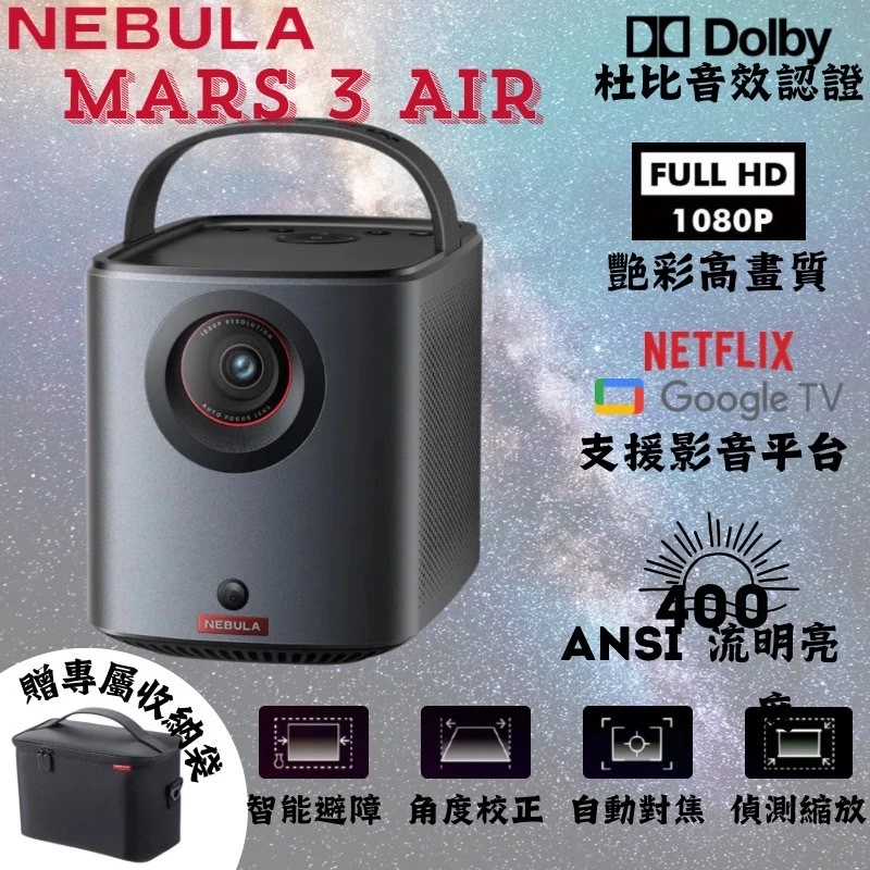 NEBULA Mars 3 Air 無線投影機(加贈包包)【綠色工場】雷射微型投影機 家用投影機 商用投影機 1080P