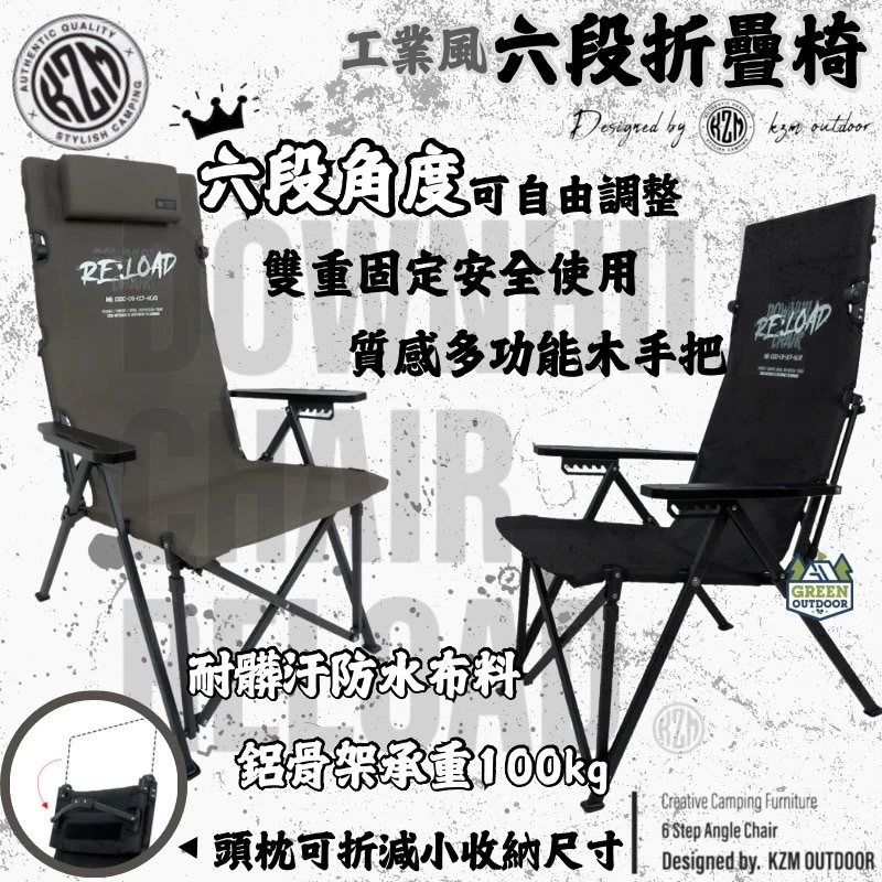 KZM 工業風六段折疊椅【綠色工場】kazmi 露營椅 休閒椅 摺疊椅 可調整椅背 大川椅 附收納袋 軍綠/黑色