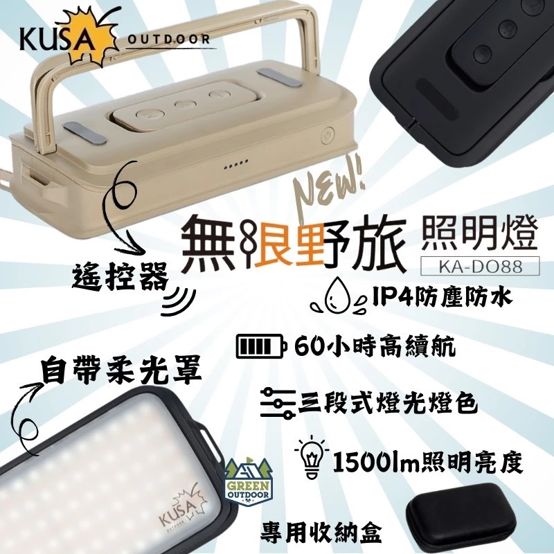 KUSA 戶外無線野旅照明燈【綠色工場】小夜燈 LED燈 照明燈 野營燈 露營燈 KA-DO88 可遙控 附硬殼收納盒