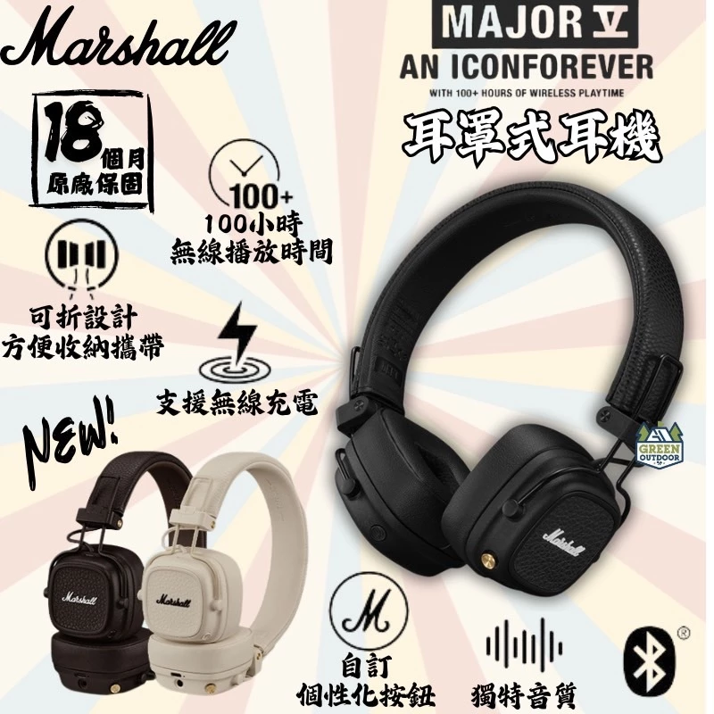 Marshall Major V 藍牙耳罩式耳機 【3色可選】【綠色工場】藍芽耳機 耳罩耳機 無線耳機 總代理公司貨