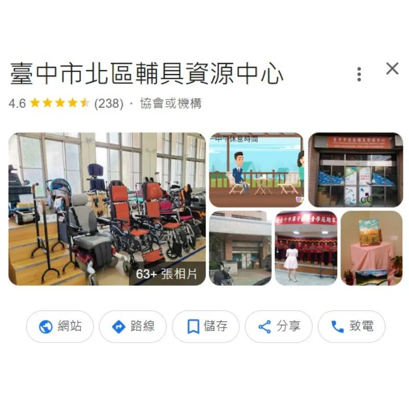 臺中市北區輔具資源中心