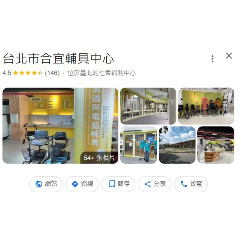 台北市合宜輔具中心