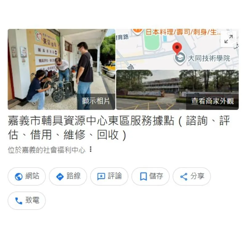 嘉義市輔具資源中心（東區據點）