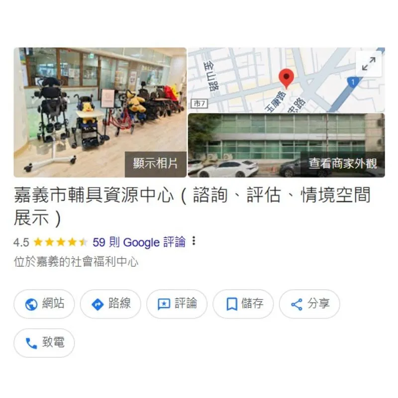 嘉義市輔具資源中心（西區）
