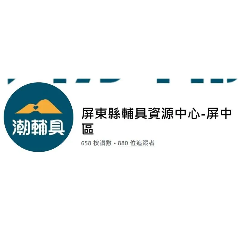 屏東縣屏中區輔具資源中心