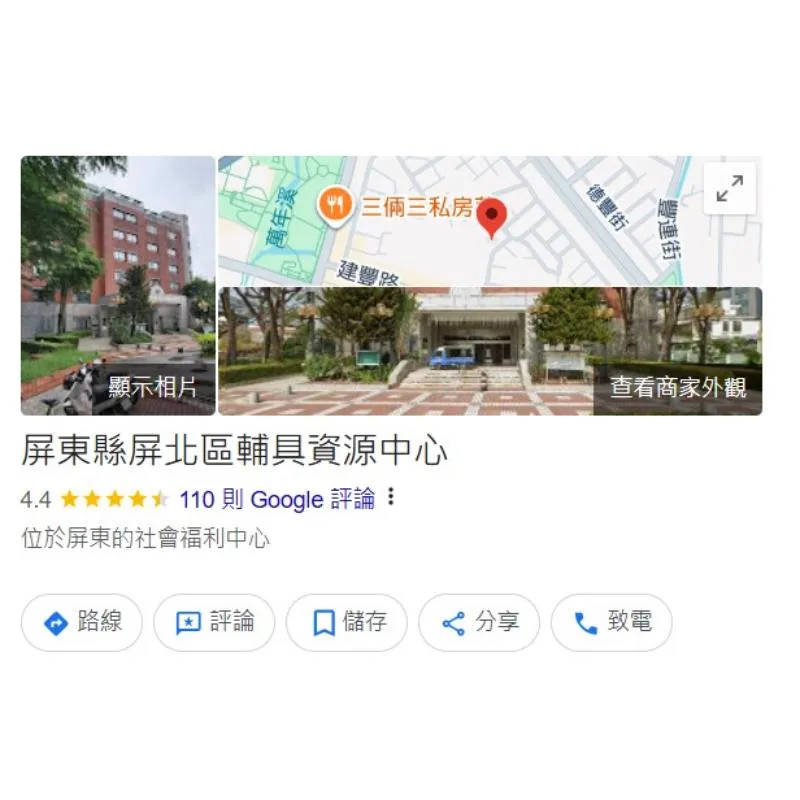 屏東縣屏北區輔具資源中心