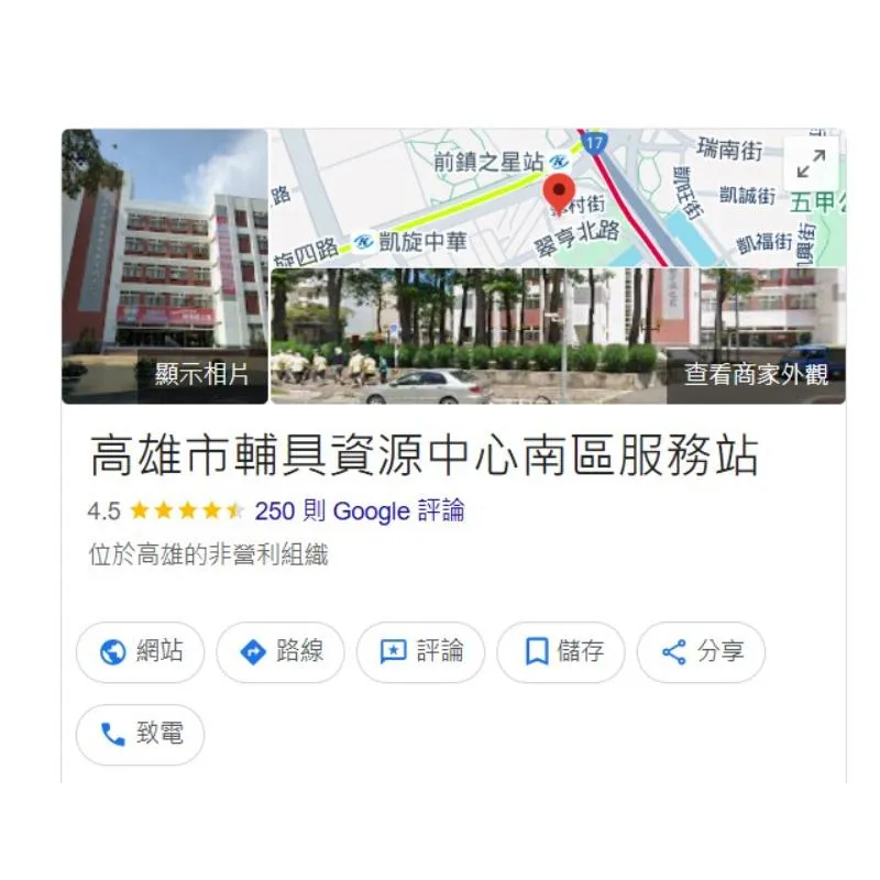 高雄市南區輔具資源中心