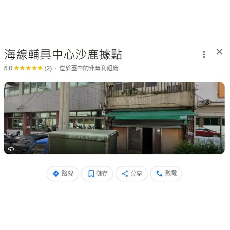 臺中市海線輔具資源中心