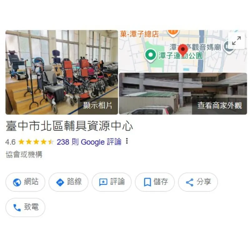 臺中市北區輔具資源中心