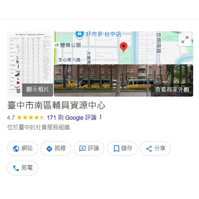 臺中市南區輔具資源中心