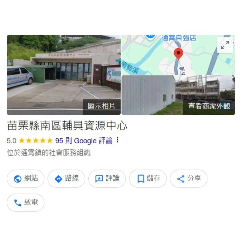 苗栗縣南區輔具資源中心