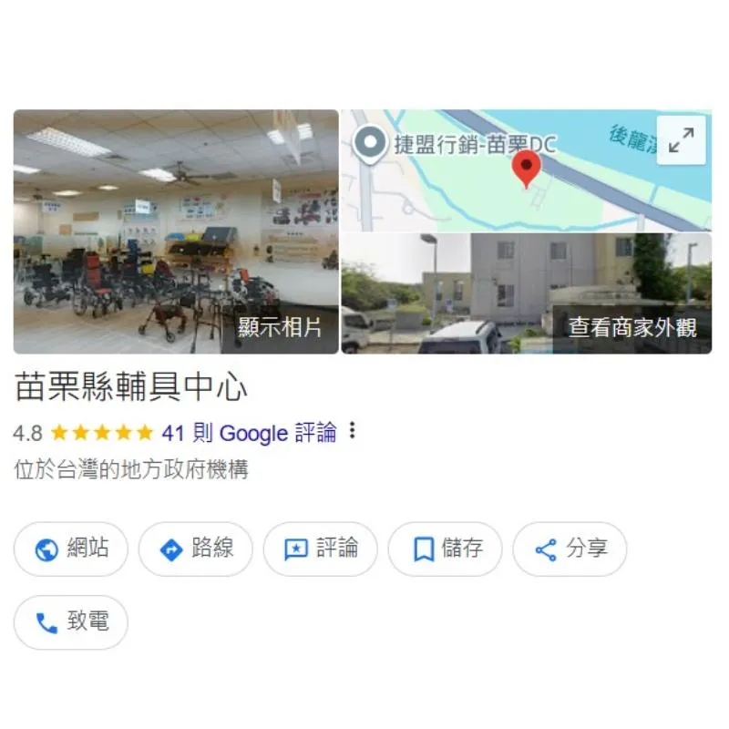 苗栗縣北區輔具資源中心