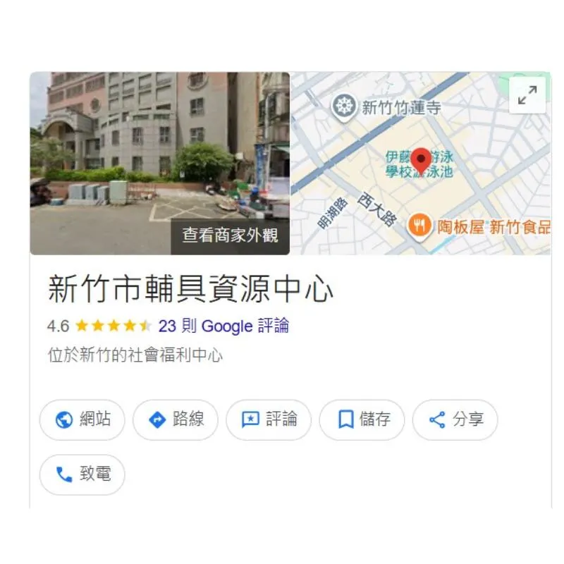 新竹市輔具資源中心
