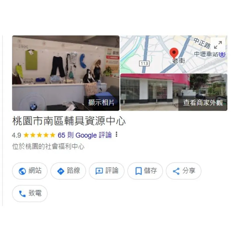 桃園市南區輔具資源中心