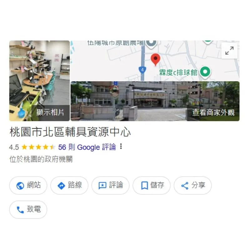 桃園市北區輔具資源中心