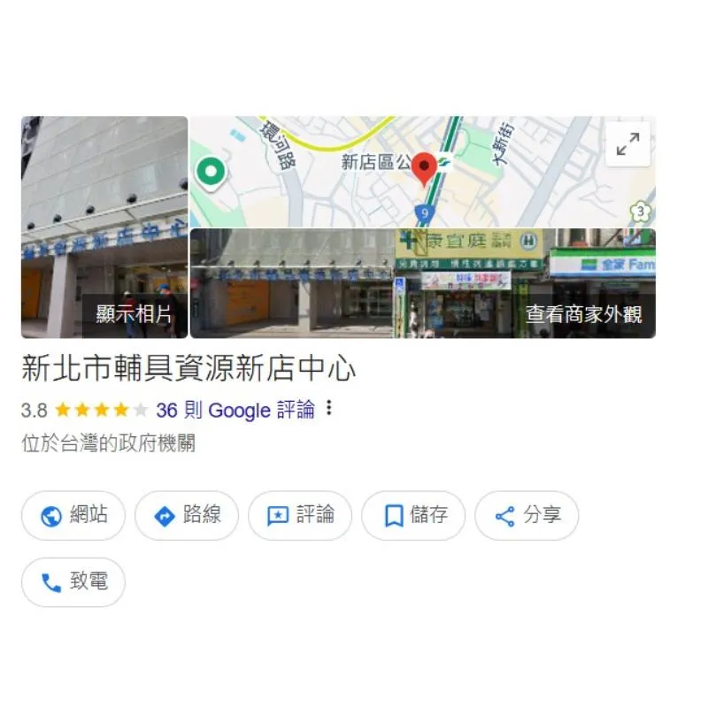 新北市輔具資源中心（新店）