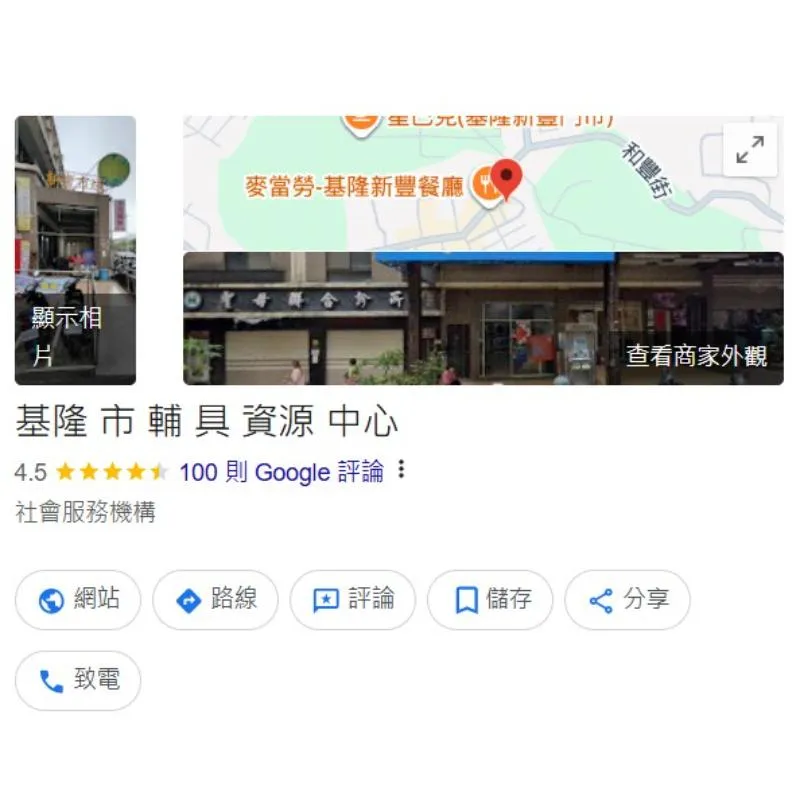 基隆市輔具資源中心