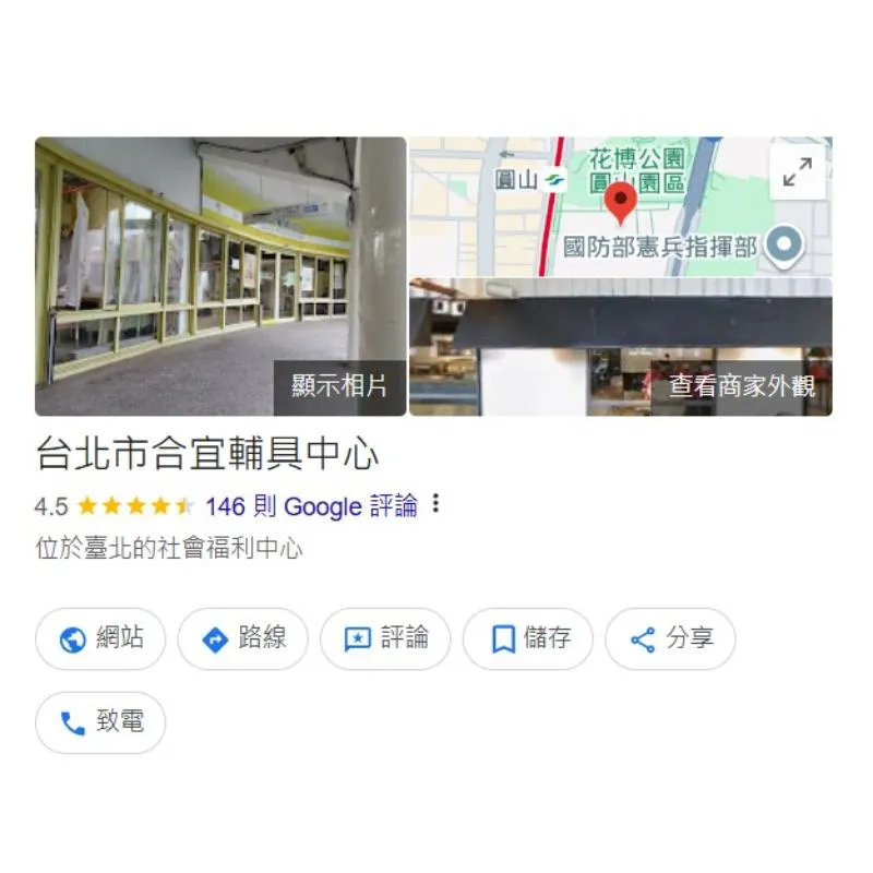 臺北市合宜輔具中心