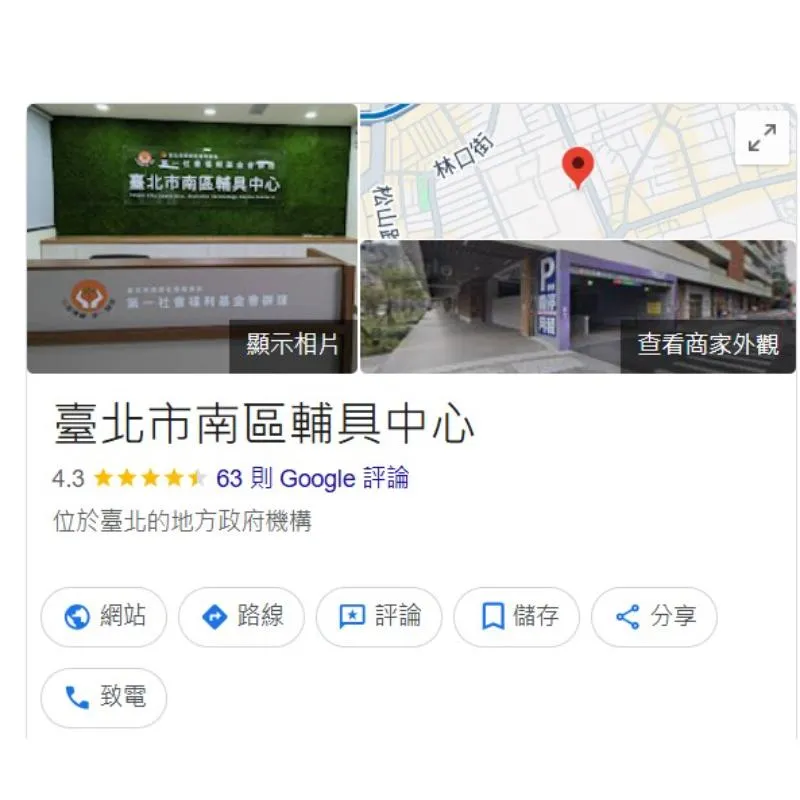 臺北市南區輔具中心