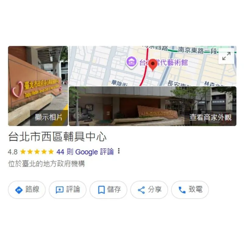 臺北市西區輔具中心