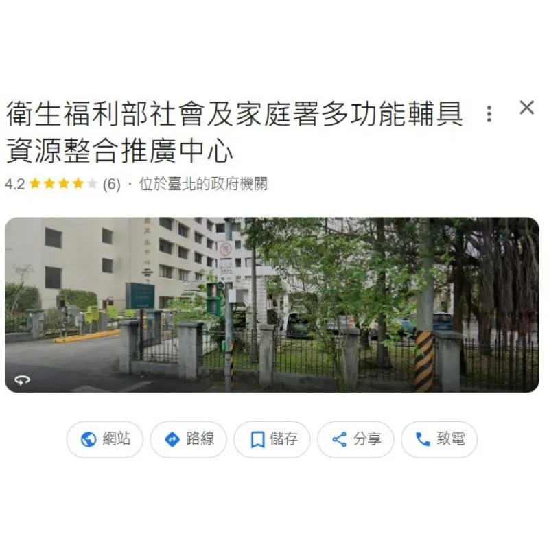 衛福部社會及家庭署多功能輔具資源整合推廣中心