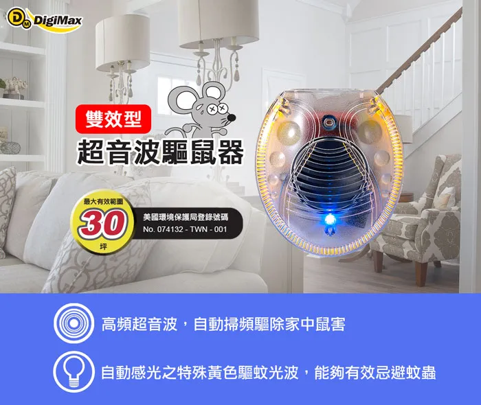 DigiMax UP-11G 雙效型超音波驅鼠器 『居家專用30坪』