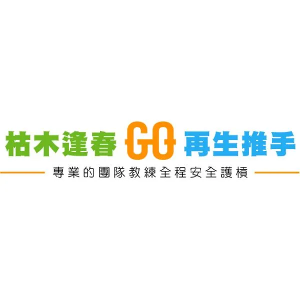 枯木逢春的核心精神，在安全中建立力量,在力量中重拾功能