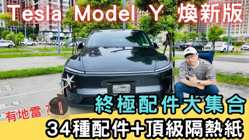 開箱34項汽車配件！搞定汽車隔熱紙｜煥新版Model Y新車主必看超級攻略！ feat. 舒熱佳/國泰汽車隔熱紙