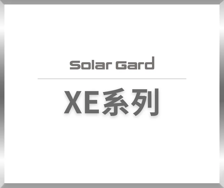 XE系列