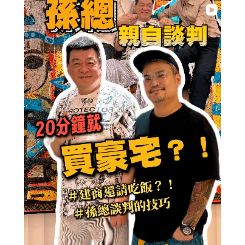 POV.輕輕鬆鬆又買了一間豪宅