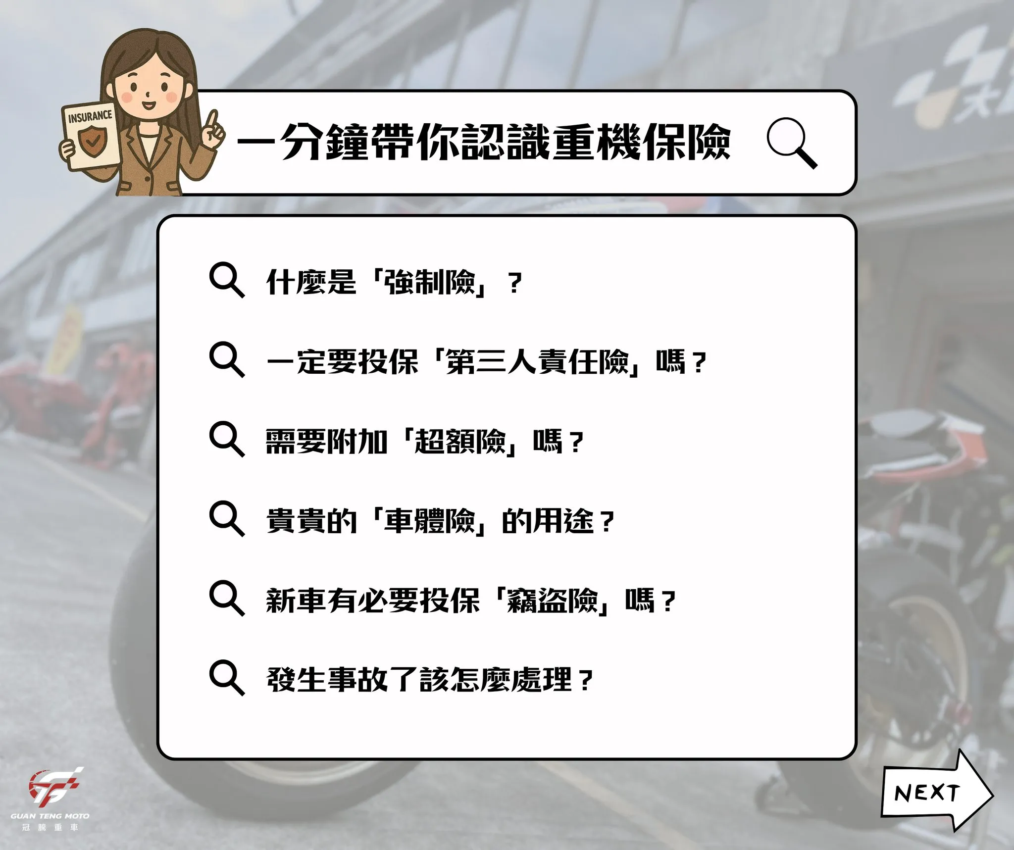 今天一分鐘帶你認識—— 【 重機保險 】