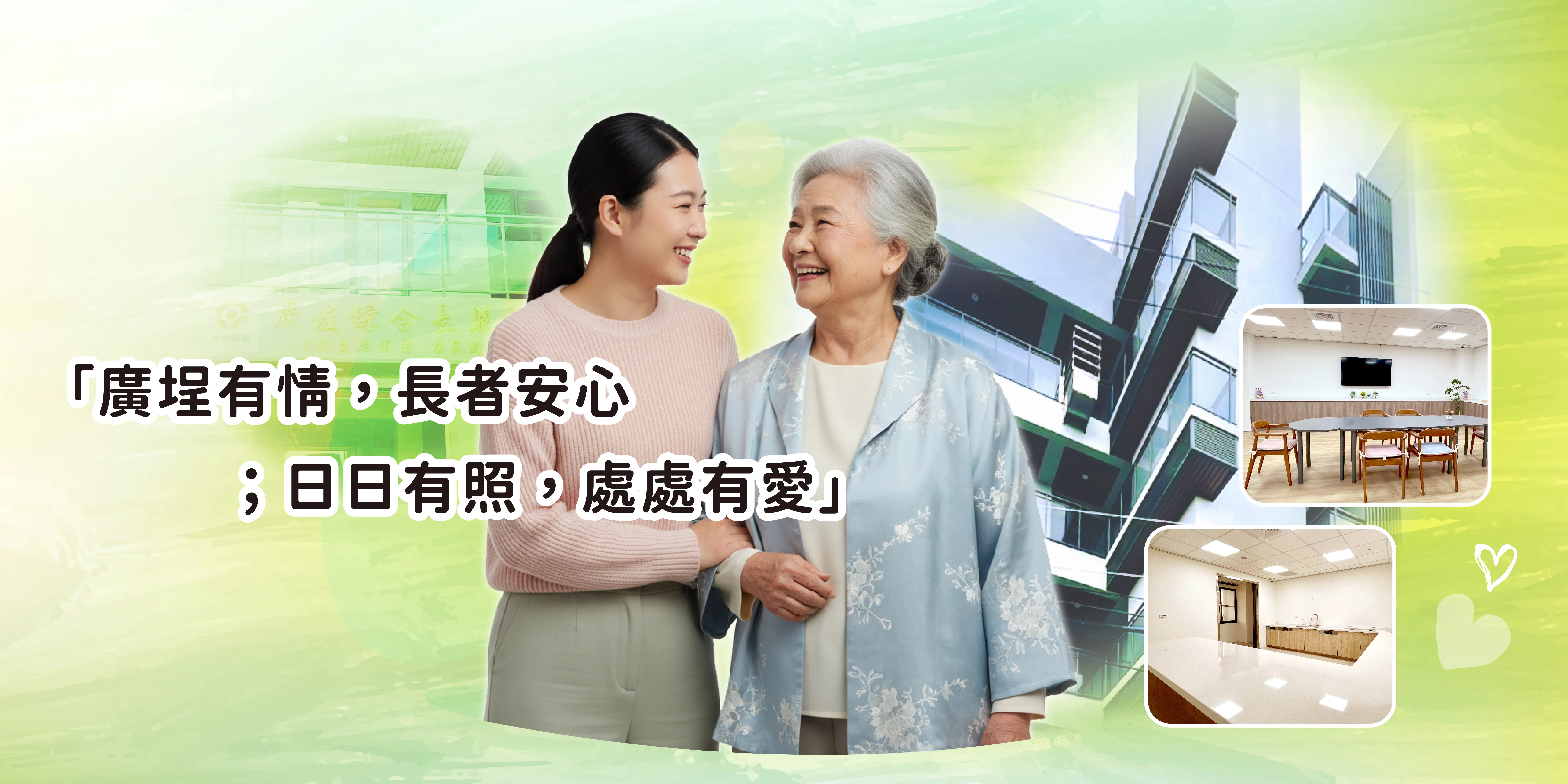 廣埕股份有限公司-私立廣埕綜合長照機構-老人照護,台中老人照護,后里老人照護,長照中心,台中長照中心,后里長照中心