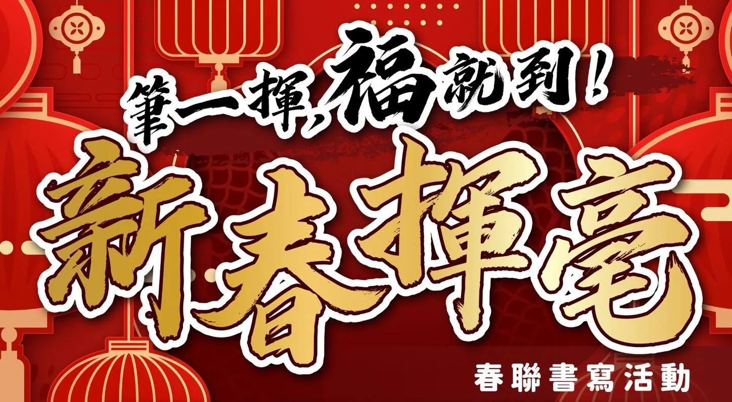 筆一揮，福就到！