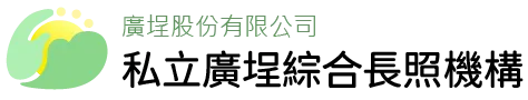 廣埕股份有限公司-私立廣埕綜合長照機構
