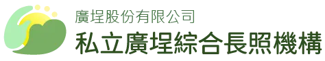 廣埕股份有限公司-私立廣埕綜合長照機構-老人照護,台中老人照護,后里老人照護,長照中心,台中長照中心,后里長照中心