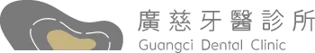 廣慈牙醫診所