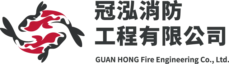 冠泓消防工程有限公司