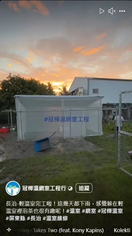 溫室也能這麼有趣嗎？長治-輕溫室完工啦！客製溫室搭建/連棟溫網室搭建