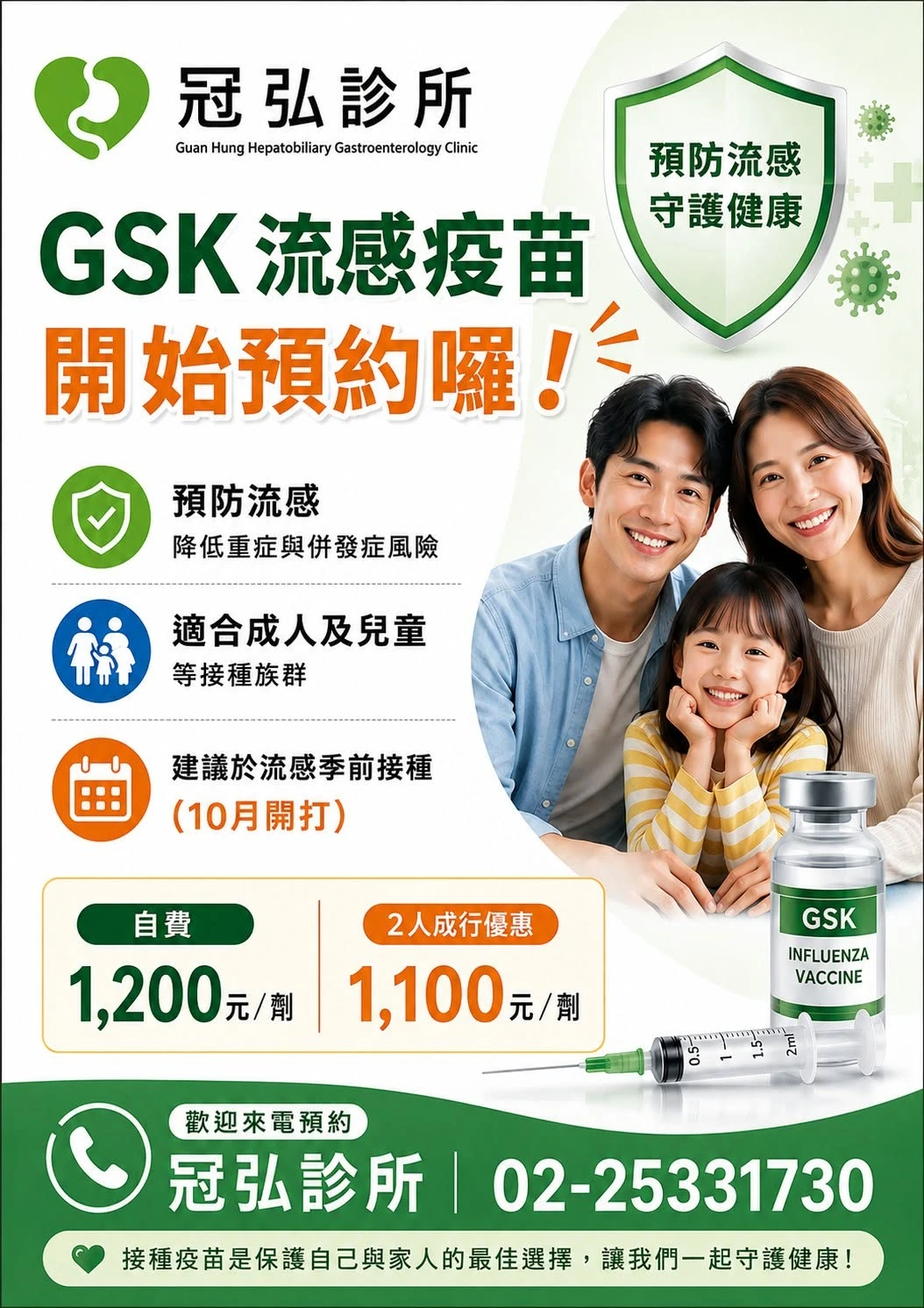 GSK 流感疫苗開始預約囉！