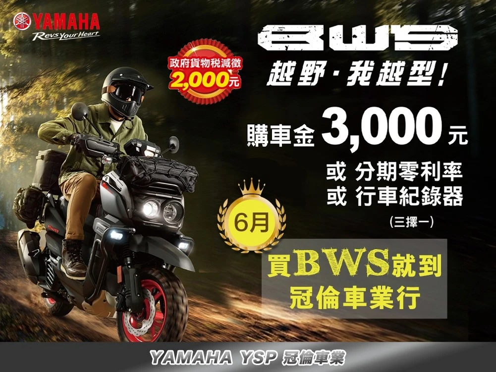 6月★ 跨界玩樂感 ​BW'S｜享好禮