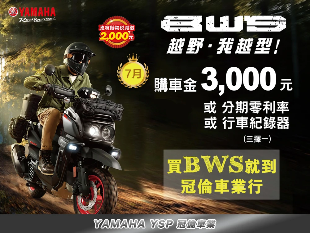 7月★帥氣出發｜BWS本月購車享好禮三擇一