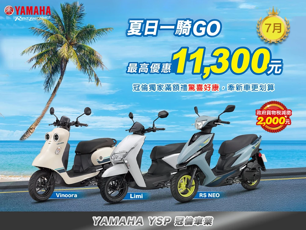 7月★  夏日一騎GO｜學生最高優惠11300元