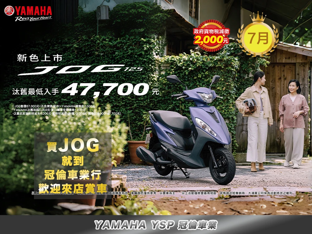 7月★入門代步首選JOG｜最低入手47700元