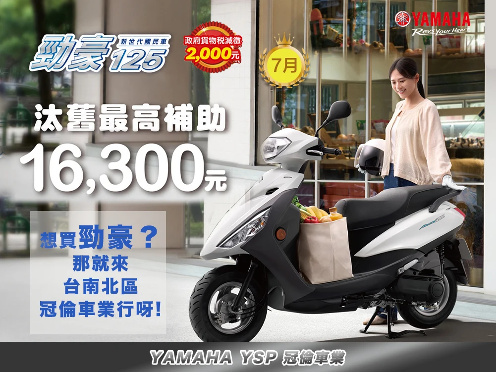 7月 ★ 勁豪125｜汰舊最高補助16,300元