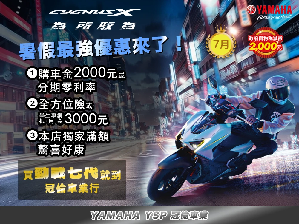 7月 ★ 暑假最強優惠來了勁戰七代125｜三大好禮優惠