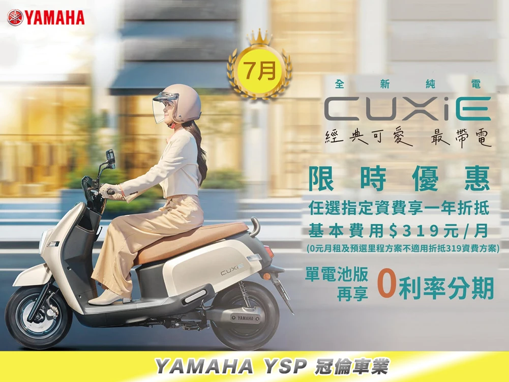 7月 ★可愛最愛電CUXiE｜城市通勤新選擇