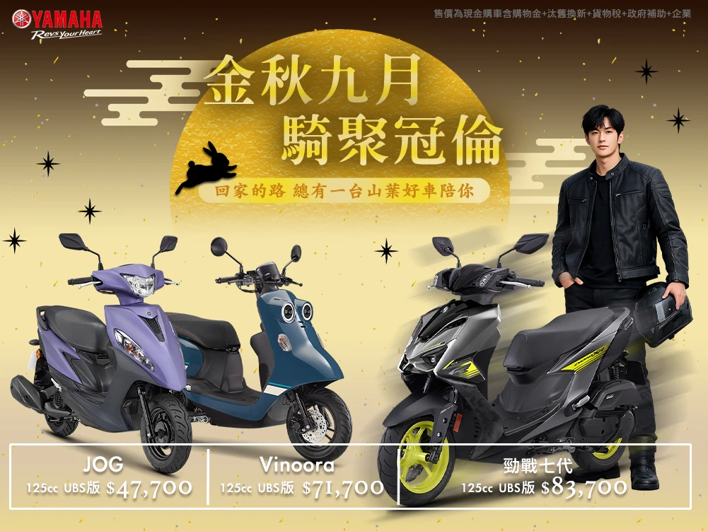 最新9月★山葉機車總優惠表
