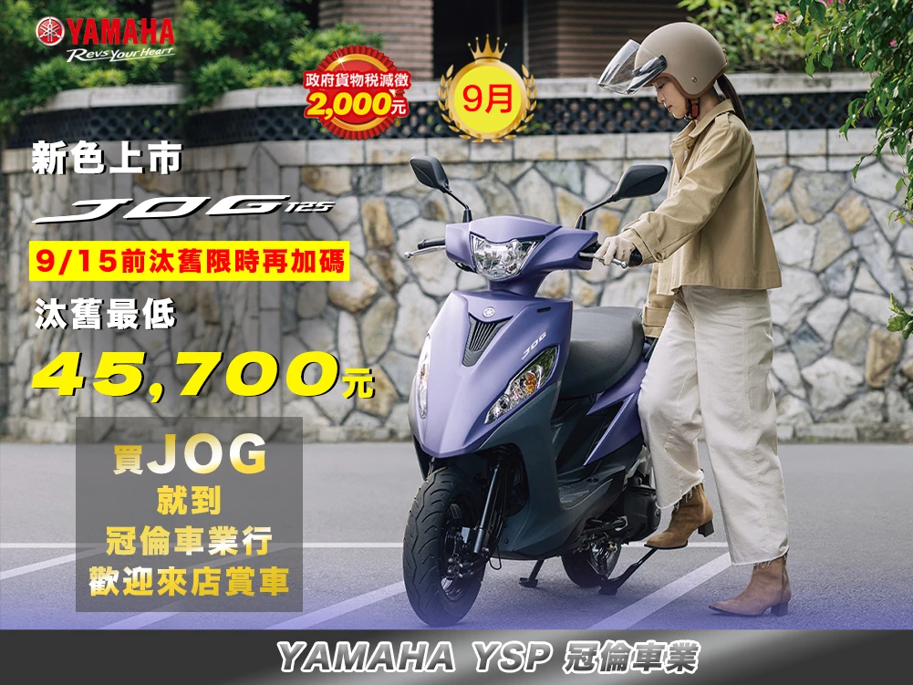 9月★入門代步首選JOG｜最低入手45,700元