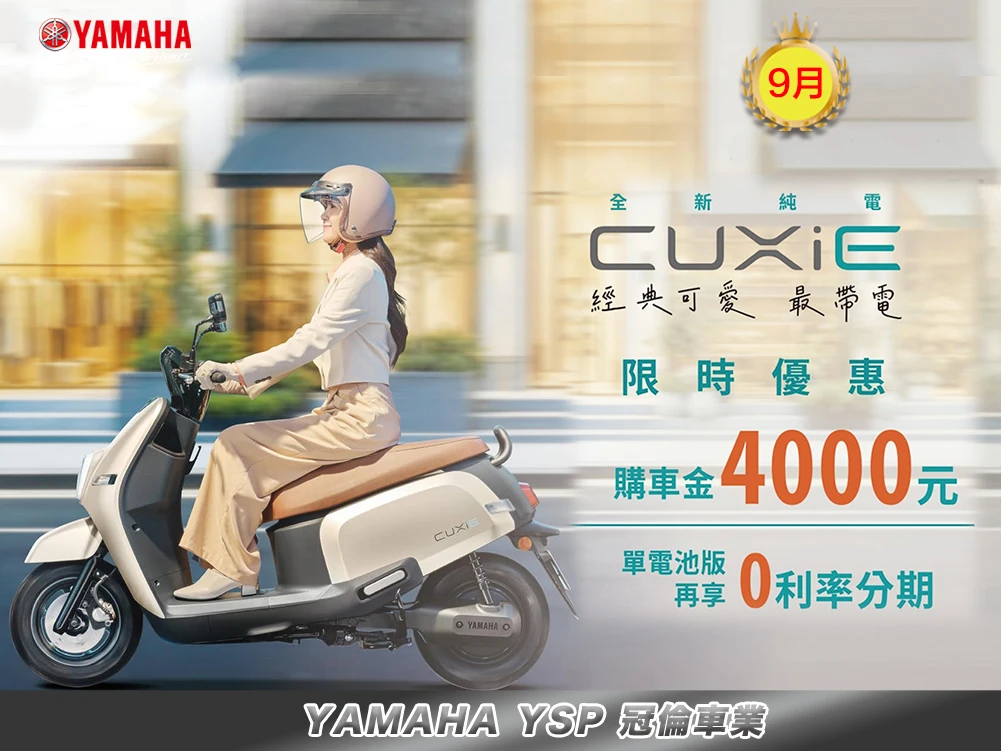 9月 ★可愛最愛電CUXiE｜現金購車享優惠