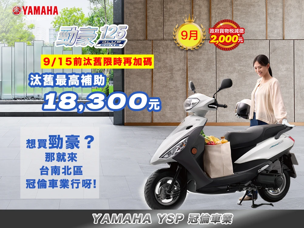 8月★ 勁豪｜汰舊最高補助18,300元